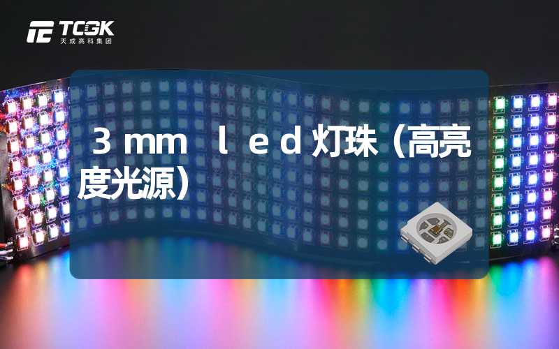 3mm led灯珠（高亮度光源）